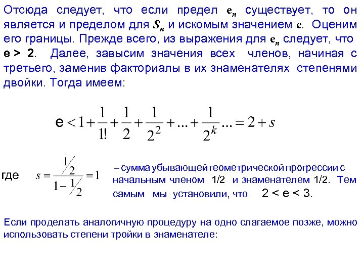 Отсюда следует, что если предел en существует, то он является и пределом для Sn