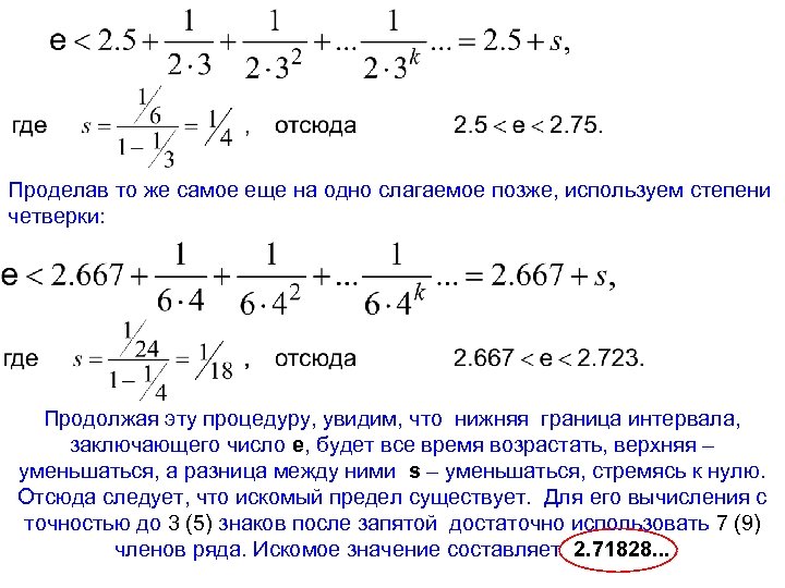 Проделав то же самое еще на одно слагаемое позже, используем степени четверки: Продолжая эту