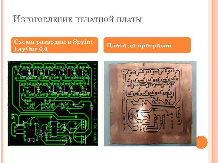 ИЗГОТОВЛЕНИЕ ПЕЧАТНОЙ ПЛАТЫ Схема разводки в Sprint Lay. Out 6. 0 Плата до протравки