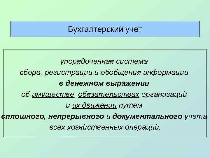 Бухгалтерский учет упорядоченная система сбора, регистрации и обобщения информации в денежном выражении об имуществе,