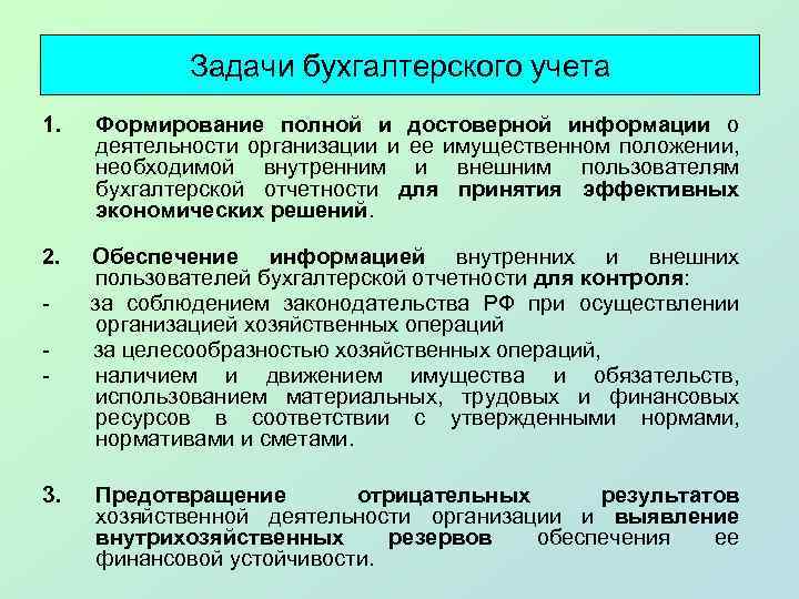 Задачи бухгалтерского учета 1. Формирование полной и достоверной информации о деятельности организации и ее