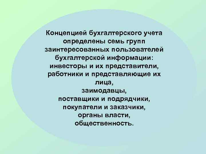 Концепцией бухгалтерского учета определены семь групп заинтересованных пользователей бухгалтерской информации: инвесторы и их представители,