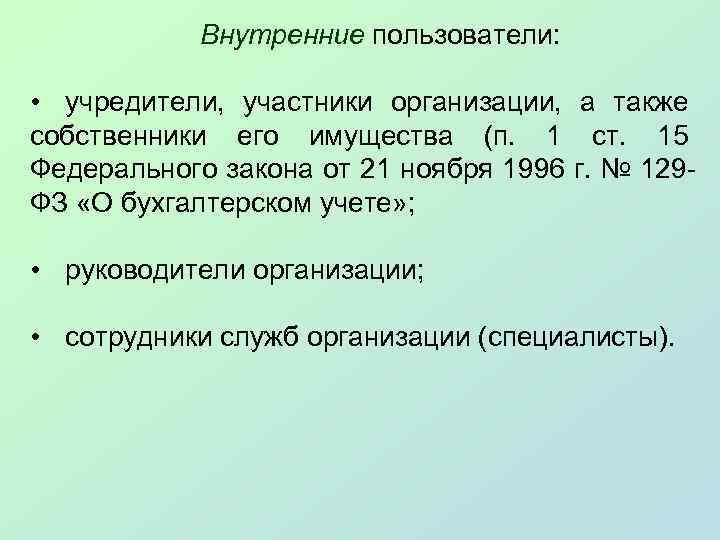 Внутренние пользователи: • учредители, участники организации, а также собственники его имущества (п. 1 ст.