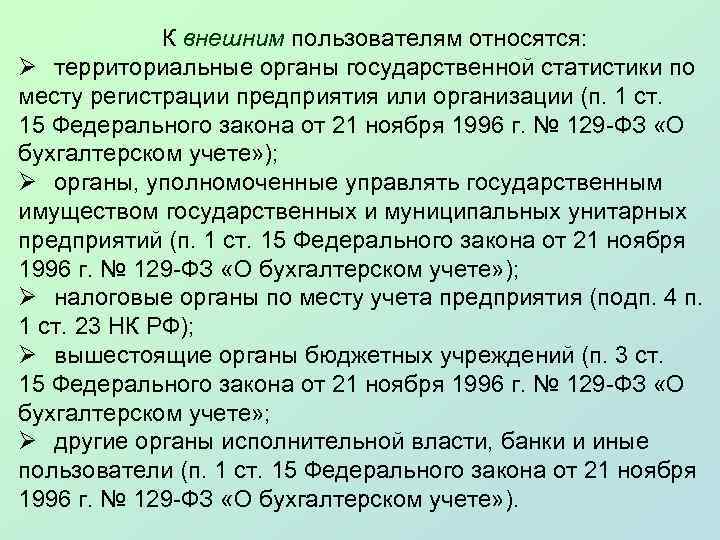 К внешним пользователям относятся: Ø территориальные органы государственной статистики по месту регистрации предприятия или