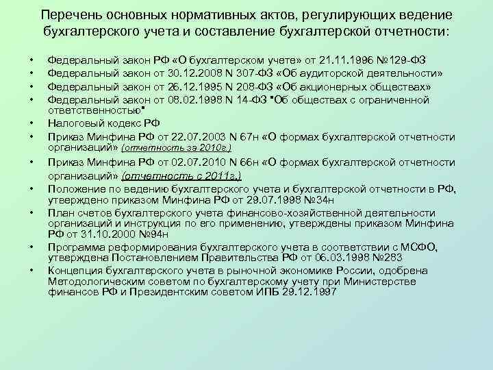 Перечень основных нормативных актов, регулирующих ведение бухгалтерского учета и составление бухгалтерской отчетности: • •