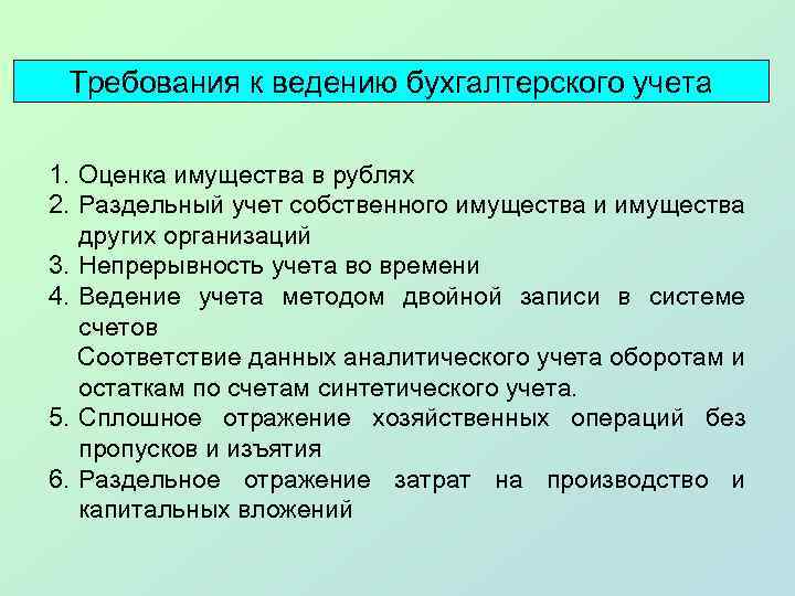 Требования к ведению бухгалтерского учета 1. Оценка имущества в рублях 2. Раздельный учет собственного