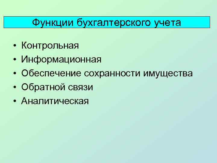 Функции бухгалтерского учета • • • Контрольная Информационная Обеспечение сохранности имущества Обратной связи Аналитическая