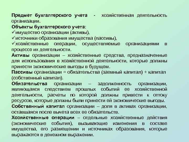 Предмет бухгалтерского учета - хозяйственная деятельность организации. Объекты бухгалтерского учета: üимущество организации (активы), üисточники