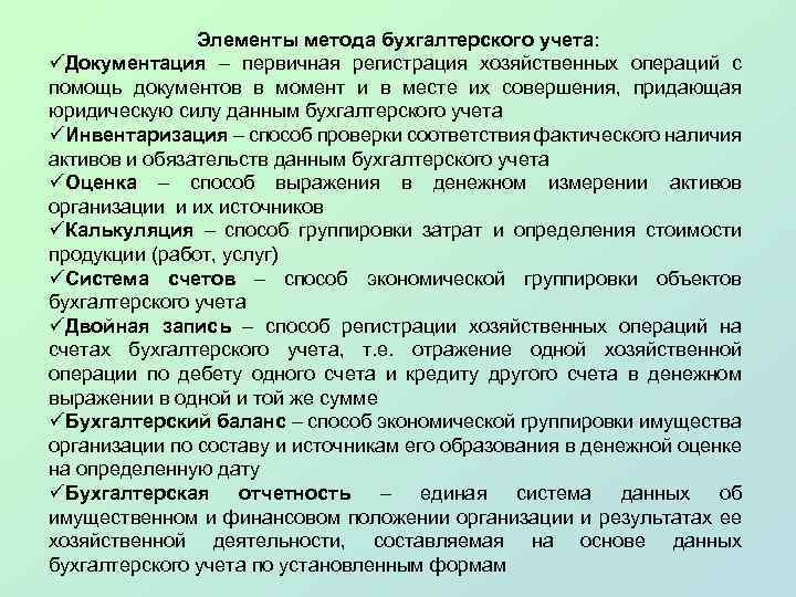 Элементы метода бухгалтерского учета: üДокументация – первичная регистрация хозяйственных операций с помощь документов в