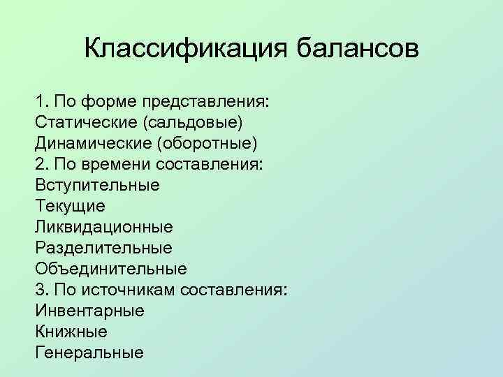 Классификация балансов 1. По форме представления: Статические (сальдовые) Динамические (оборотные) 2. По времени составления: