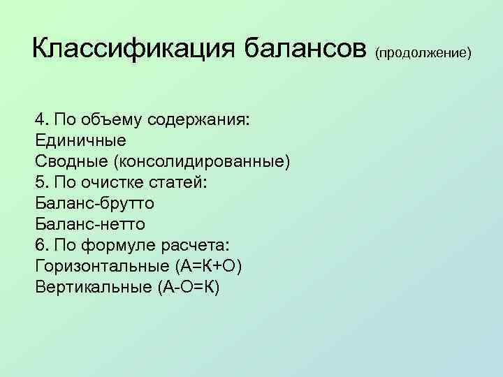 Классификация балансов (продолжение) 4. По объему содержания: Единичные Сводные (консолидированные) 5. По очистке статей: