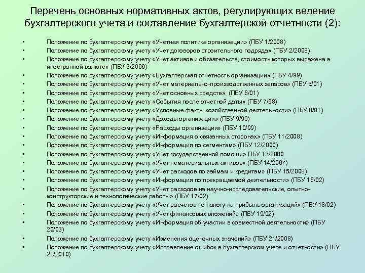 Перечень основных нормативных актов, регулирующих ведение бухгалтерского учета и составление бухгалтерской отчетности (2): •