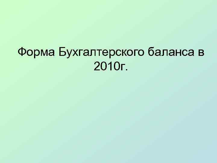 Форма Бухгалтерского баланса в 2010 г. 