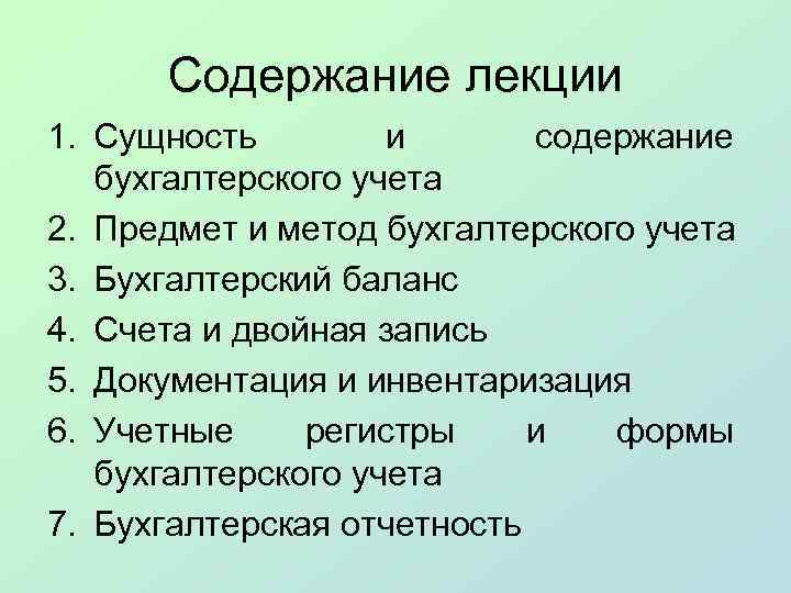 Содержание лекции 1. Сущность и содержание бухгалтерского учета 2. Предмет и метод бухгалтерского учета