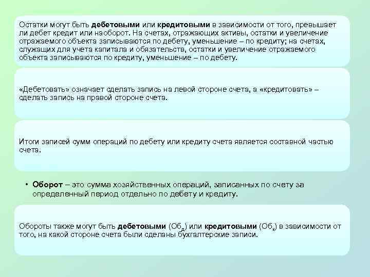 Остатки могут быть дебетовыми или кредитовыми в зависимости от того, превышает ли дебет кредит