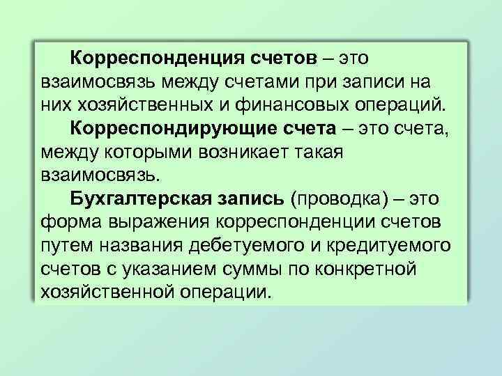 Корреспонденция счетов – это взаимосвязь между счетами при записи на них хозяйственных и финансовых