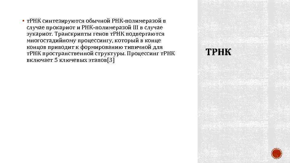 § т. РНК синтезируются обычной РНК‑полимеразой в случае прокариот и РНК‑полимеразой III в случае