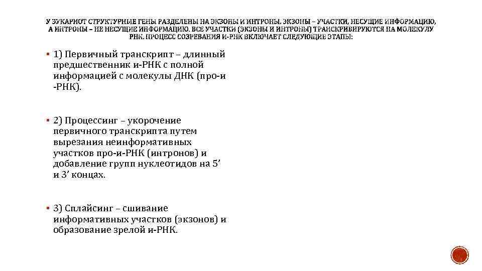 § 1) Первичный транскрипт – длинный предшественник и‑РНК с полной информацией с молекулы ДНК