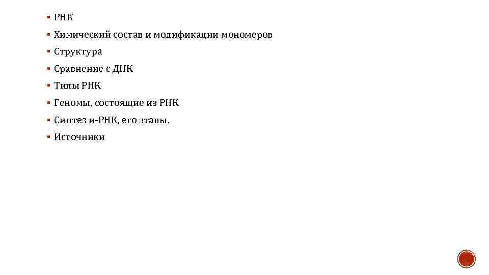 § РНК § Химический состав и модификации мономеров § Структура § Сравнение с ДНК