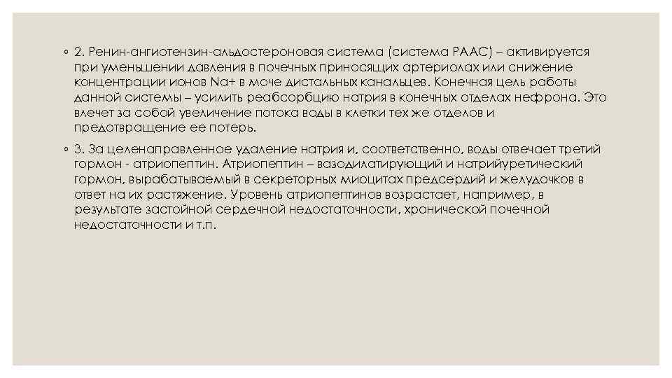 ◦ 2. Ренин-ангиотензин-альдостероновая система (система РААС) – активируется при уменьшении давления в почечных приносящих