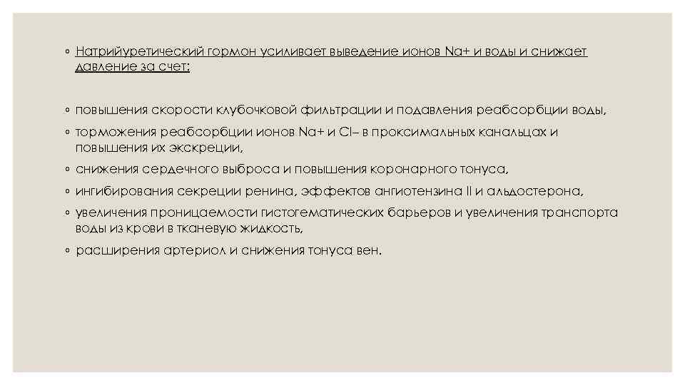 ◦ Натрийуретический гормон усиливает выведение ионов Na+ и воды и снижает давление за счет: