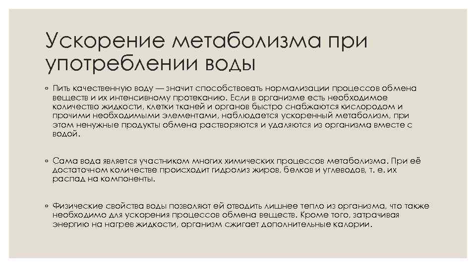 Ускорение метаболизма при употреблении воды ◦ Пить качественную воду — значит способствовать нормализации процессов