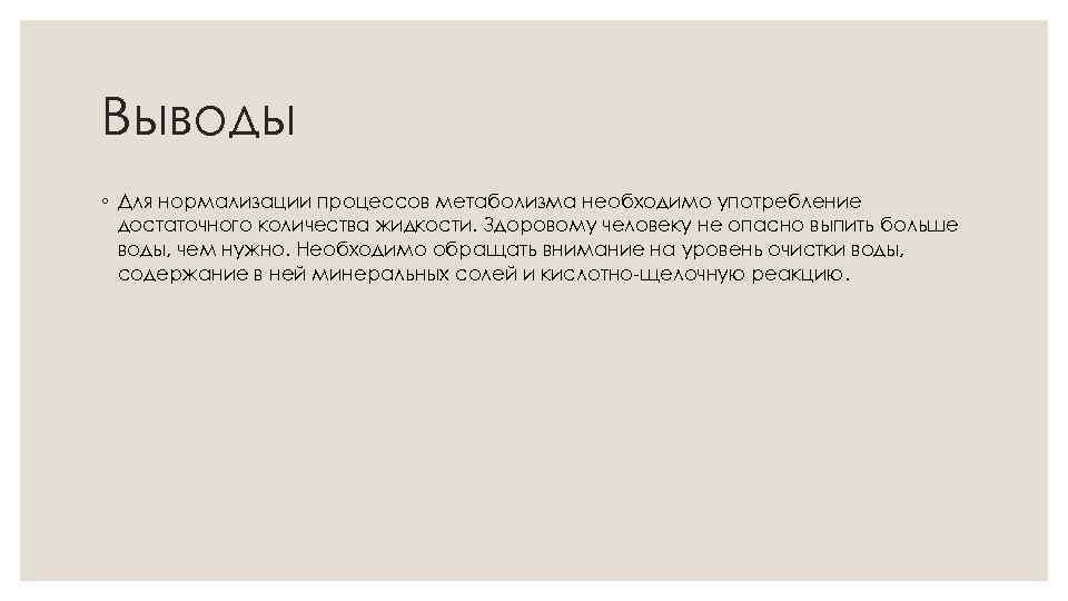 Выводы ◦ Для нормализации процессов метаболизма необходимо употребление достаточного количества жидкости. Здоровому человеку не