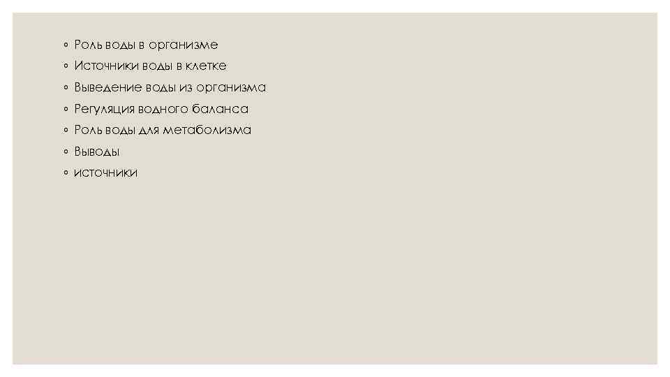 ◦ Роль воды в организме ◦ Источники воды в клетке ◦ Выведение воды из