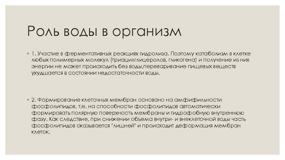 Роль воды в организм ◦ 1. Участие в ферментативных реакциях гидролиза. Поэтому катаболизм в