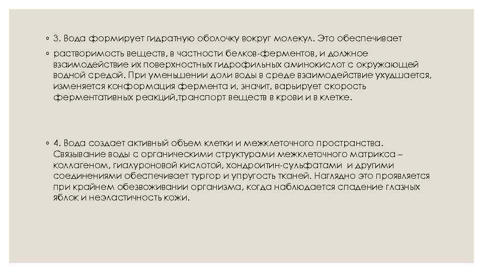 ◦ 3. Вода формирует гидратную оболочку вокруг молекул. Это обеспечивает ◦ растворимость веществ, в