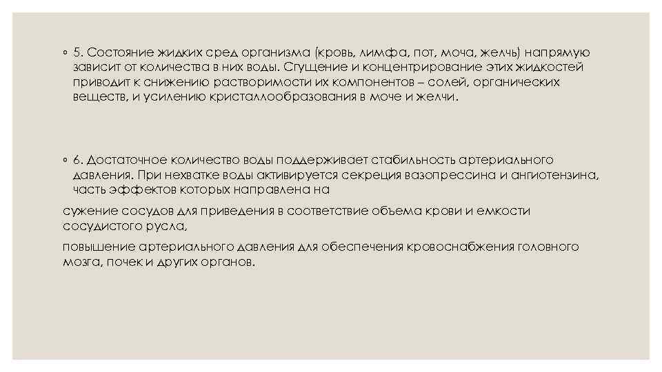 ◦ 5. Состояние жидких сред организма (кровь, лимфа, пот, моча, желчь) напрямую зависит от