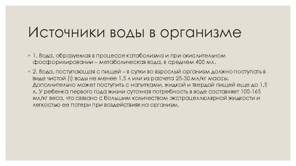 Источники воды в организме ◦ 1. Вода, образуемая в процессе катаболизма и при окислительном