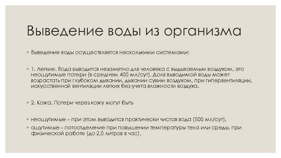 Выведение воды из организма ◦ Выведение воды осуществляется несколькими системами: ◦ 1. Легкие. Вода
