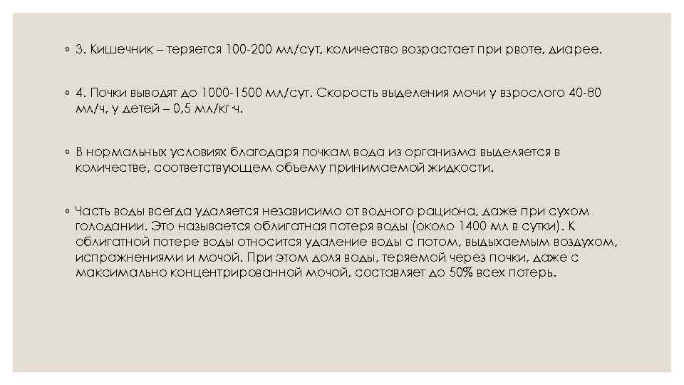 ◦ 3. Кишечник – теряется 100 -200 мл/сут, количество возрастает при рвоте, диарее. ◦