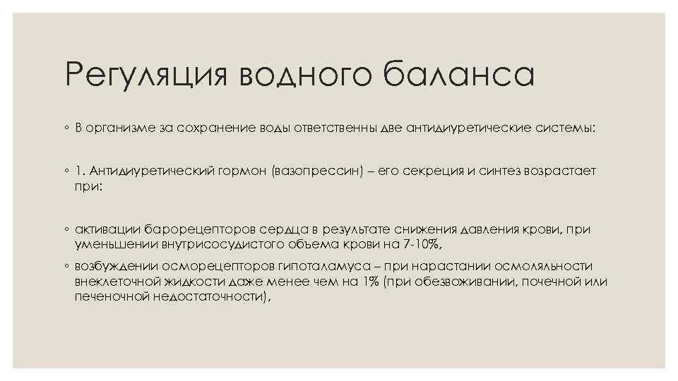 Регуляция водного баланса ◦ В организме за сохранение воды ответственны две антидиуретические системы: ◦