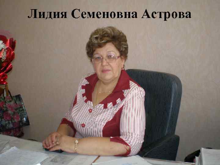 Лидия Семеновна Астрова 