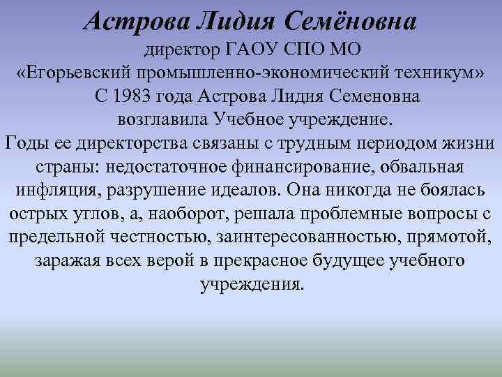 Астрова Лидия Семёновна директор ГАОУ СПО МО «Егорьевский промышленно-экономический техникум» С 1983 года Астрова
