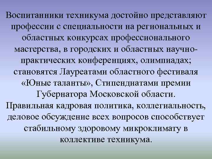 Воспитанники техникума достойно представляют профессии с специальности на региональных и областных конкурсах профессионального мастерства,