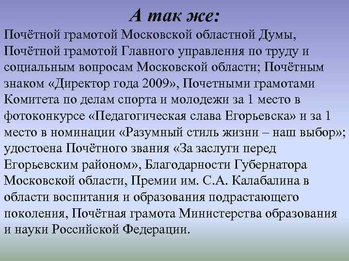 А так же: Почётной грамотой Московской областной Думы, Почётной грамотой Главного управления по труду