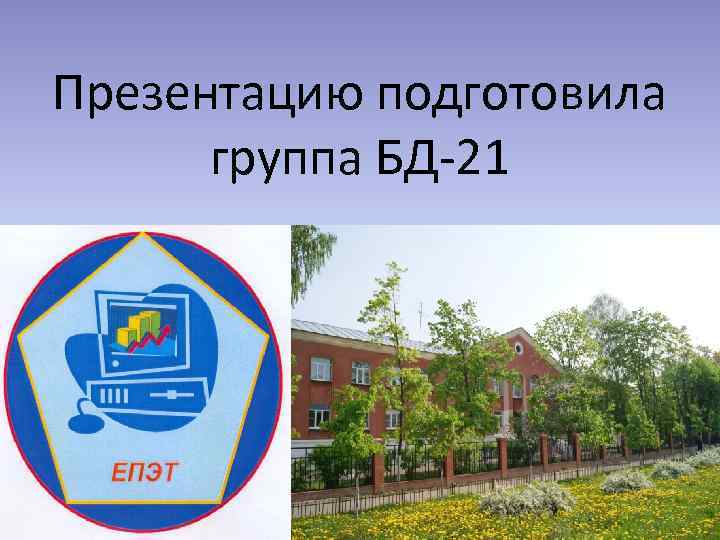 Презентацию подготовила группа БД-21 