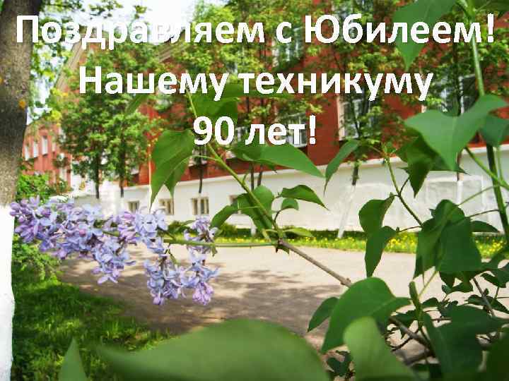 Поздравляем с Юбилеем! Нашему техникуму 90 лет! 