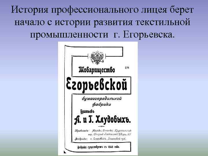 История профессионального лицея берет начало с истории развития текстильной промышленности г. Егорьевска. 