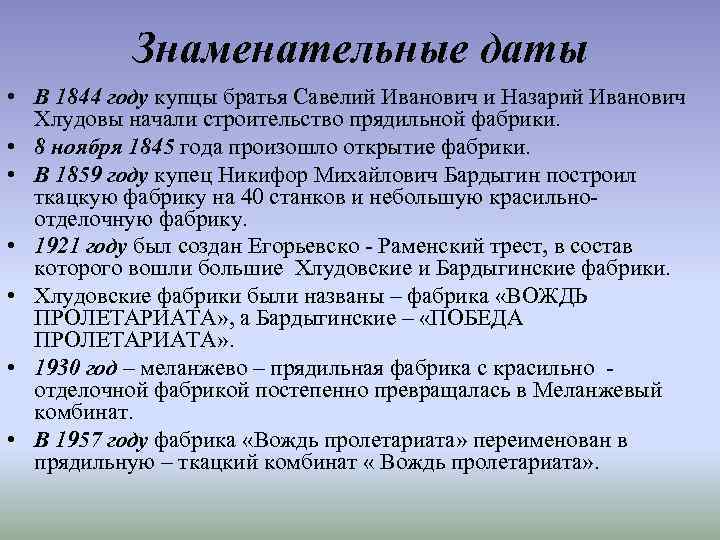 Знаменательные даты • В 1844 году купцы братья Савелий Иванович и Назарий Иванович Хлудовы