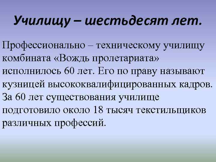 Училищу – шестьдесят лет. Профессионально – техническому училищу комбината «Вождь пролетариата» исполнилось 60 лет.