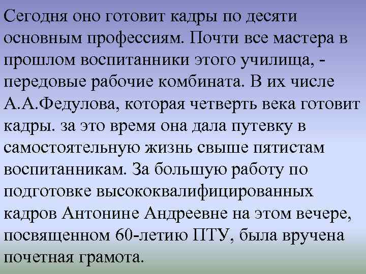 Сегодня оно готовит кадры по десяти основным профессиям. Почти все мастера в прошлом воспитанники