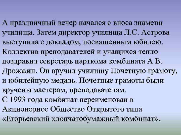А праздничный вечер начался с вноса знамени училища. Затем директор училища Л. С. Астрова
