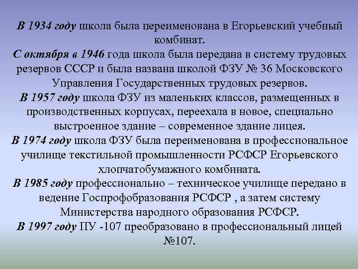 В 1934 году школа была переименована в Егорьевский учебный комбинат. С октября в 1946