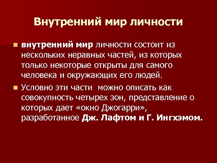 Внутренний мир человека пример. Внутренний мир личности. Внешний и внутренний мир личности. Внутренний мир человека это. Внутренний мир личности состоит из.