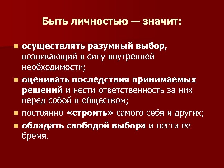 Быть личностью что это значит проект