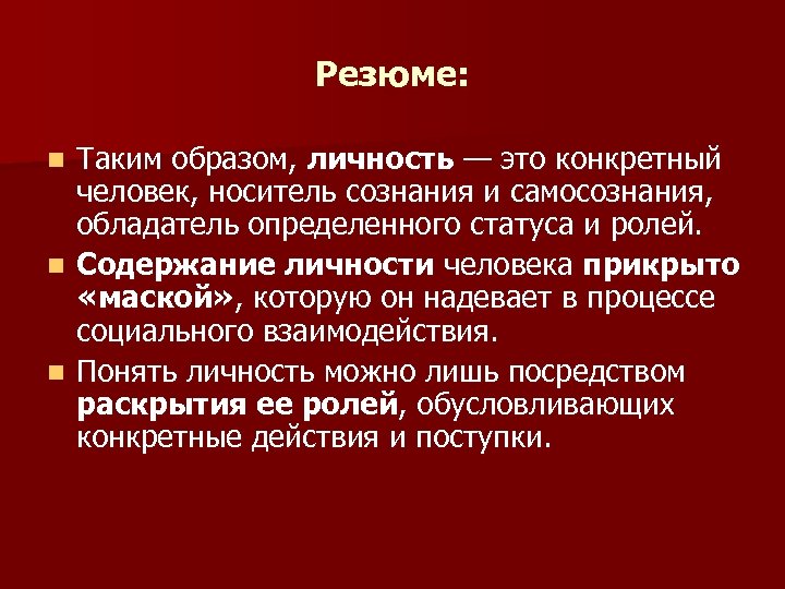 Резюме: Таким образом, личность — это конкретный человек, носитель сознания и самосознания, обладатель определенного